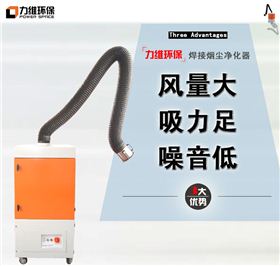 最搶手的焊煙凈化器廠家,您知道是如何做到的嗎?|環保行業新聞|力維環保,焊接煙塵凈化器,工業除塵器,濾筒除塵器,煙霧凈化器